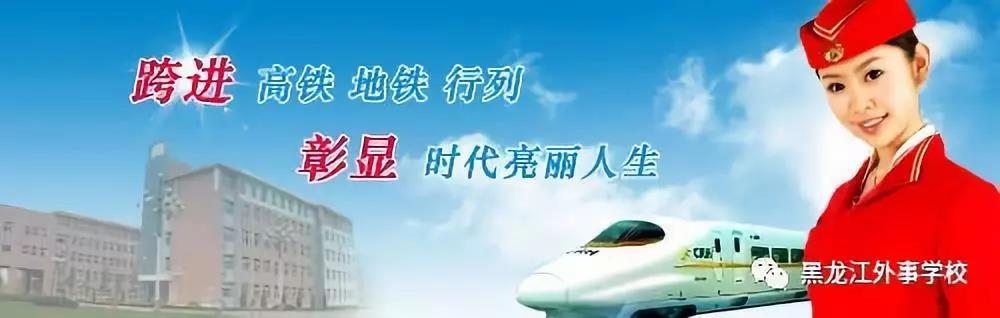 高端就業 成就夢想 2020黑龍江外事學校帶你走向人生的輝