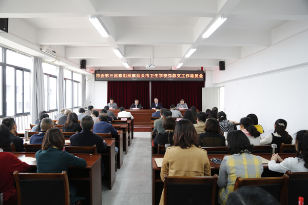 我校召開市委第三巡察組巡察市衛生學校 黨總支工作動員大會