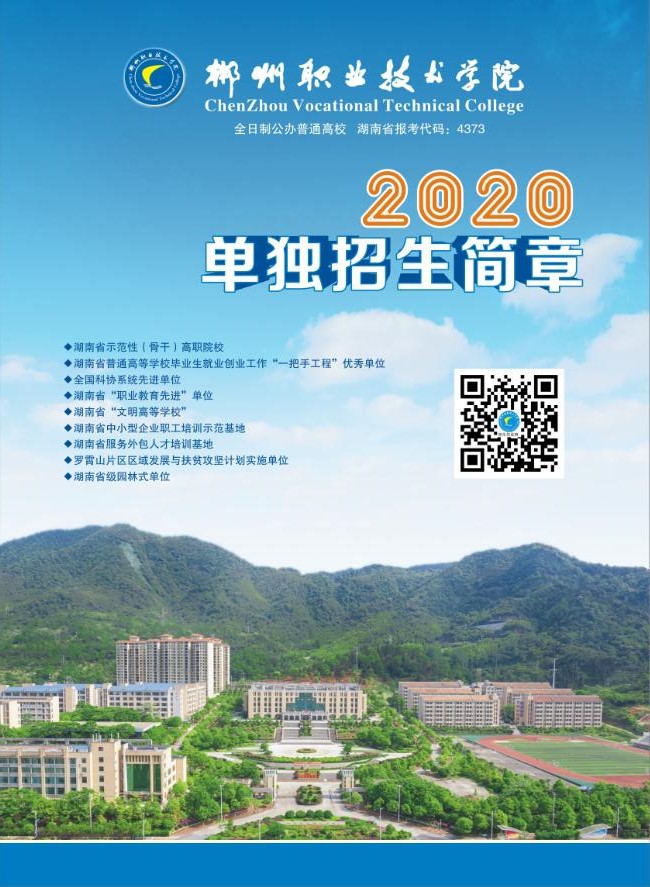 郴州职业技术学院2020年单独招生简章