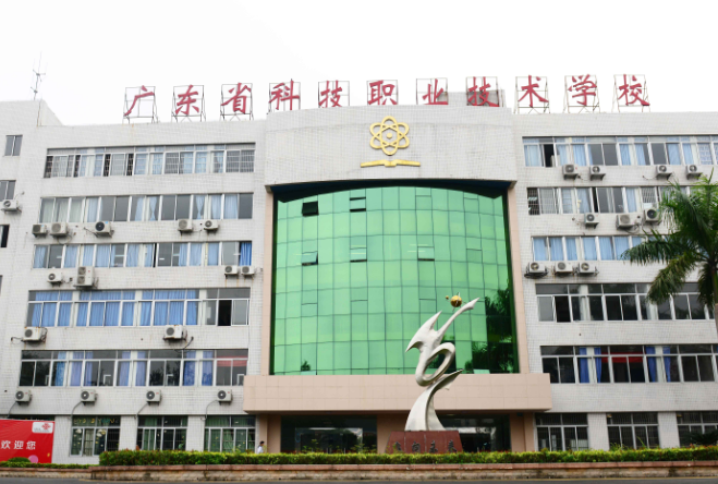 广东省科技职业技术学校