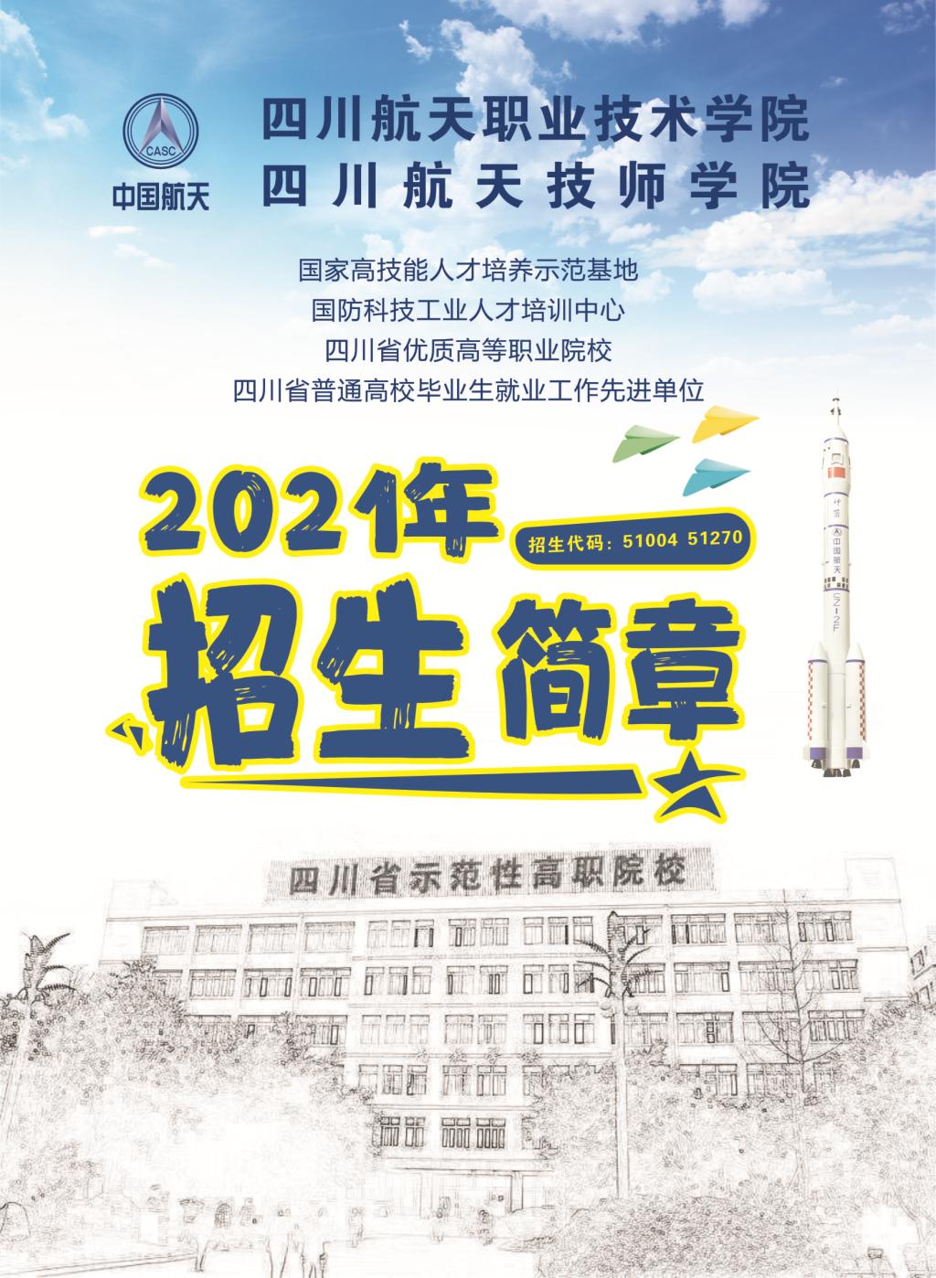 四川航天职业技术学院2021年招生简章（初中起点）