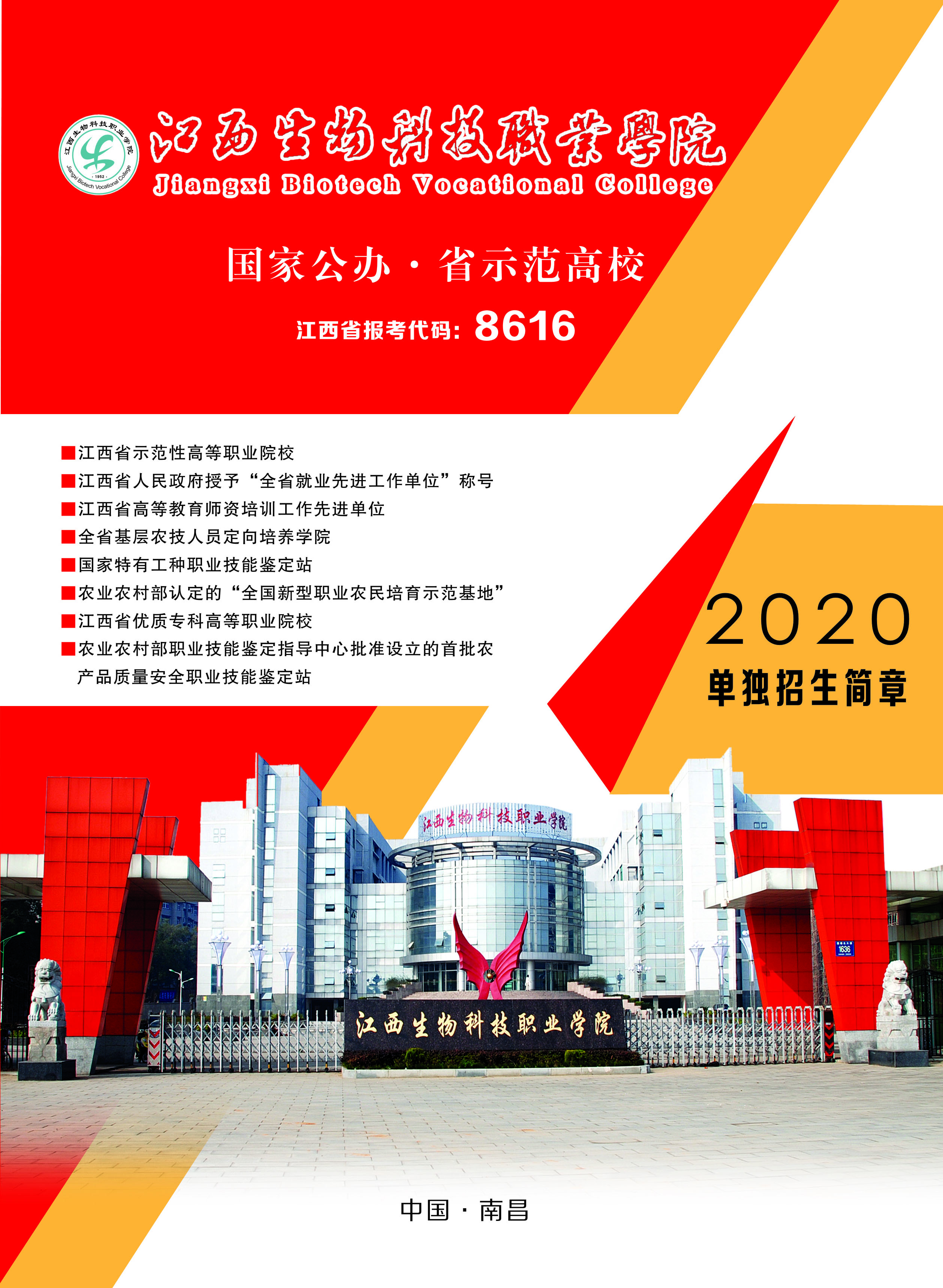 2020年江西生物科技职业学院单独招生公告