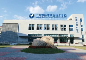 上海市杨浦职业技术学校