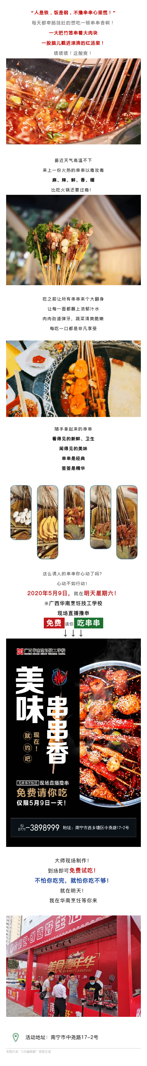 5月9号！免费请你吃串串香！！华南烹饪疯狂撸串季登场啦！