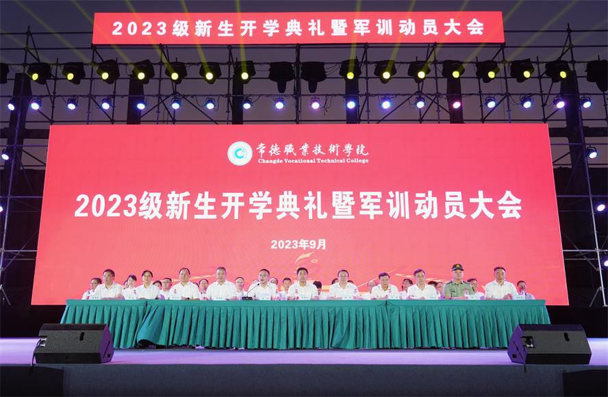 常德职业技术学院举行2023级新生开学典礼暨军训动员大会