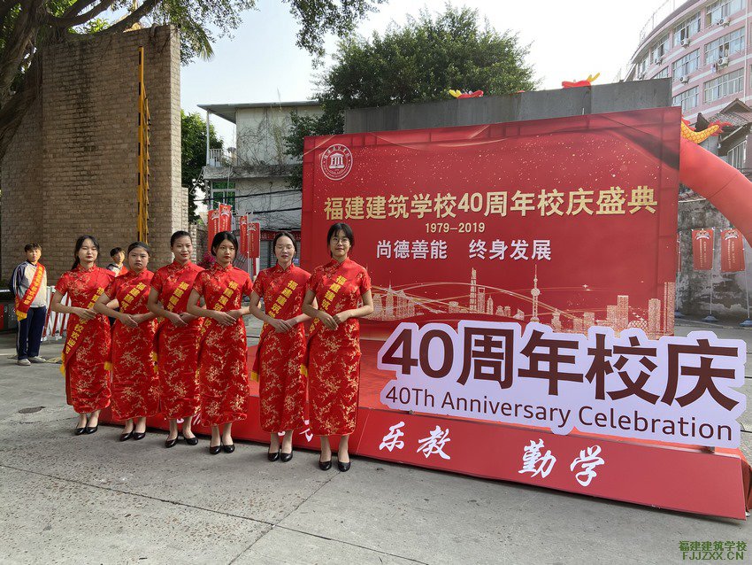 闽水之畔 筑梦流芳——福建建筑学校隆重举行校企合作论坛暨建校四十周年庆典活动