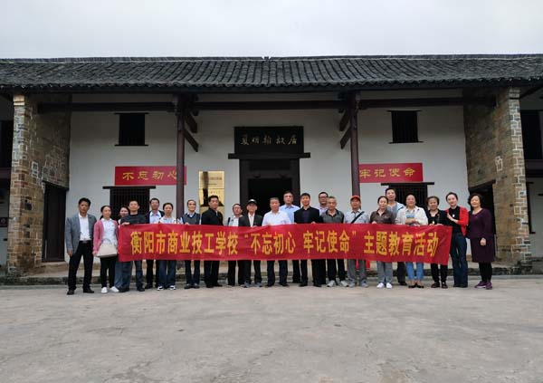 衡阳市商业技工学校组织党员干部赴夏明翰故居，接受革命传统教育
