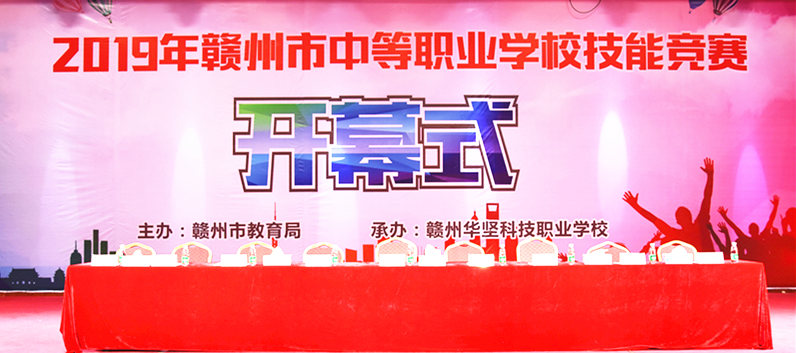 2019年赣州市中等职业学校技能大赛信息技术类比赛在赣州华坚科技职业学校隆重开幕
