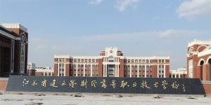 淮安市职业技术教育中心