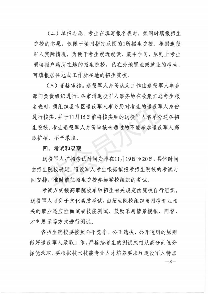 关于做好2019年退役军人高职扩招专项考试招生工作的通知（湘教通〔2019〕