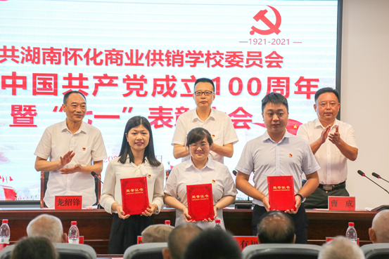 生日快乐！伟大的中国共产党-湖南怀化商业供销学校举行庆祝中国共产党成立100周年暨“七一”表彰会