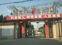 遂寧市建筑工程職業技術學校