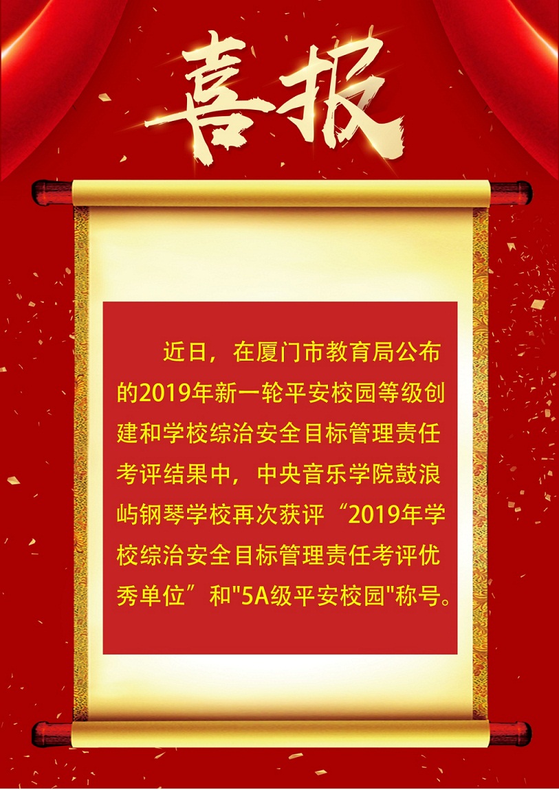 热烈祝贺我校荣获“2019年学校综治安全目标管理责任考评优秀单位”和“5A级平安校园"称号