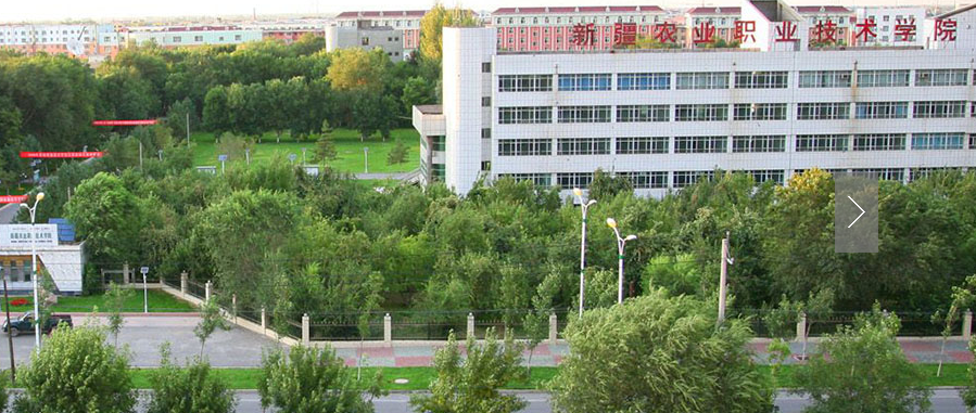 新疆农业职业技术学院校园风光