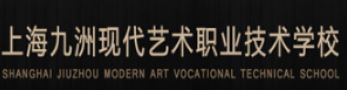 上海九洲现代艺术职业技术学校