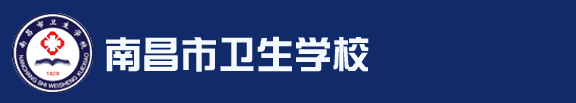 南昌市卫生学校
