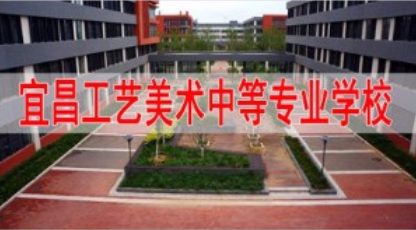 宜昌市工艺美术中等专业学校