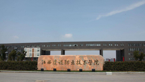 江西省南昌城市建设学院