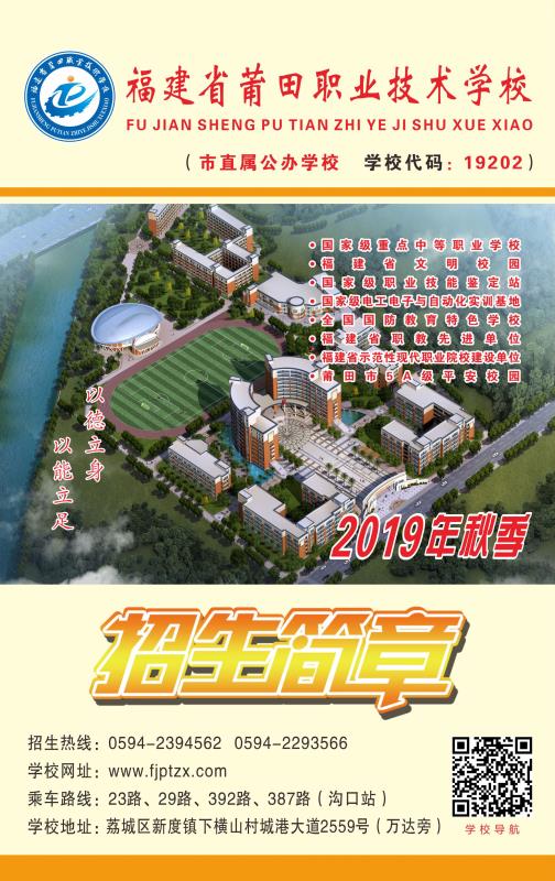 福建省莆田职业技术学校2019年秋季招生简章