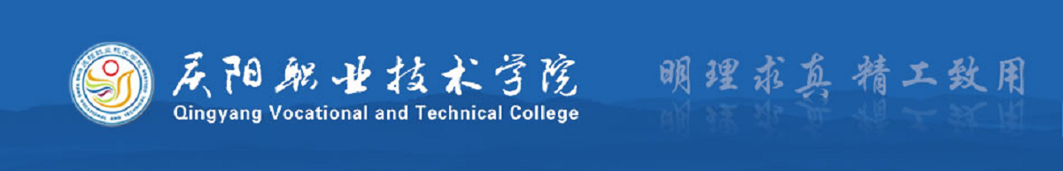 慶陽(yáng)職業(yè)技術(shù)學(xué)院