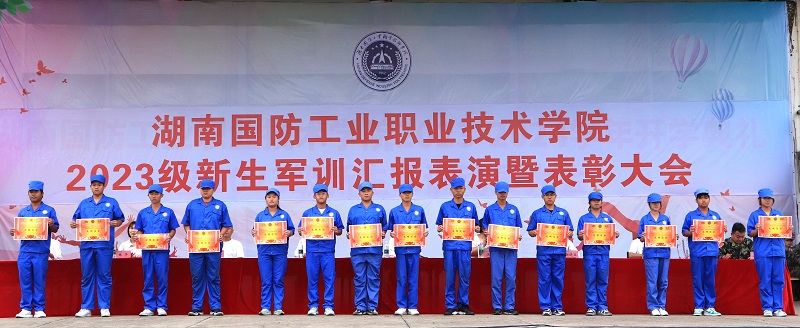 湖南国防工业职业技术学院2023级新生军训汇报表演暨表彰大会圆满完成
