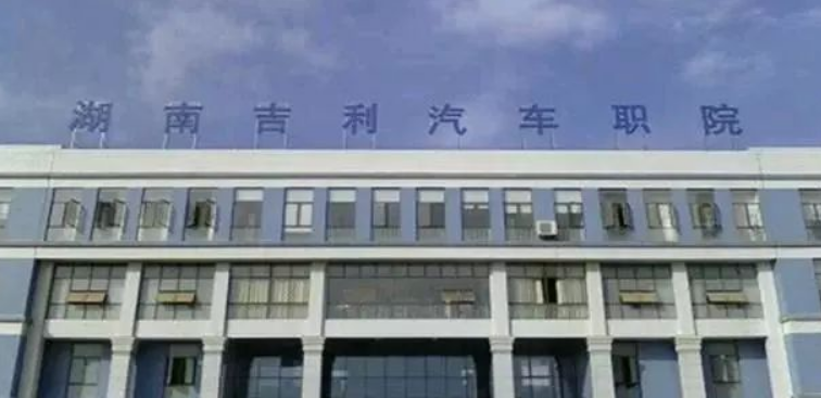 湖南吉利汽车职业技术学院(中职部)