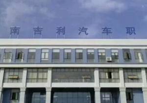 湖南吉利汽车职业技术学院(中职部)