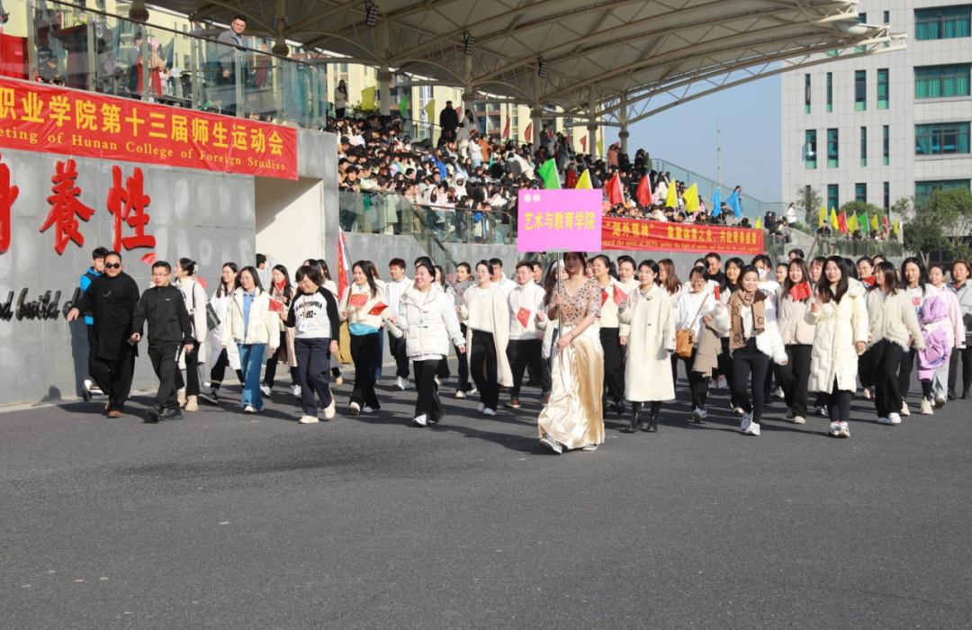 燃运动激情 扬青春风采丨湖南外国语职业学院第十三届师生运动会隆重开幕