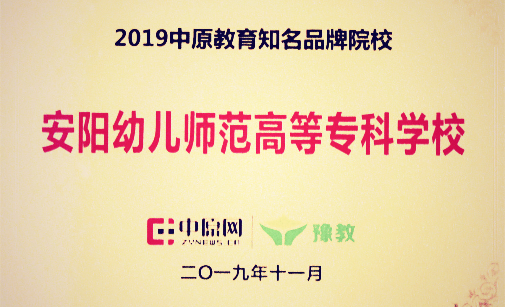 我校荣获“2019中原教育知名品牌院校”荣誉称号