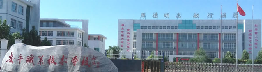 安平县职业技术教育中心