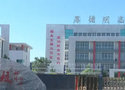 安平县职业技术教育中心