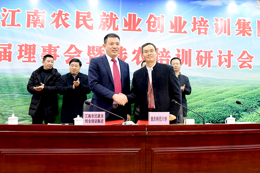 重庆市江南农民就业创业培训集团举办第二届理事会暨涉农培训研讨会