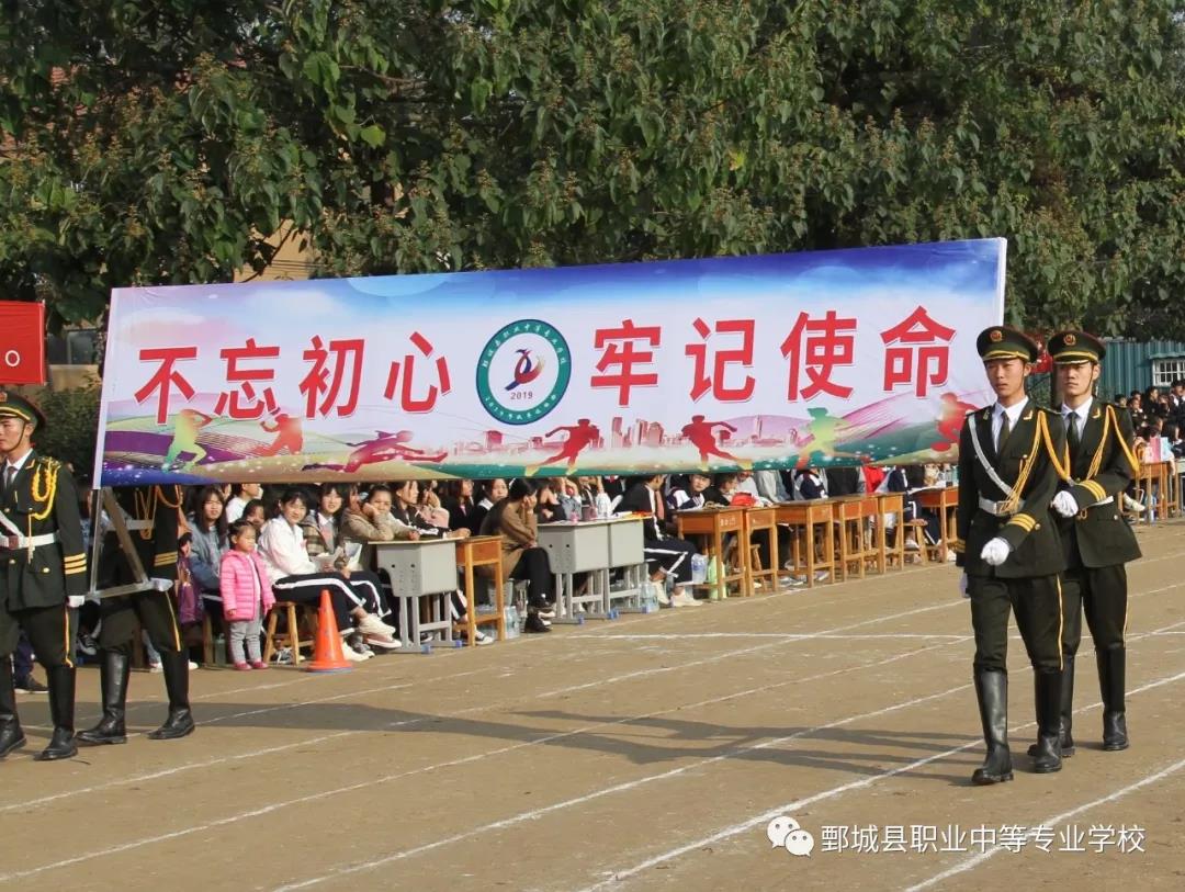 鄄城县职业中等专业学校2019年秋季运动会圆满落幕