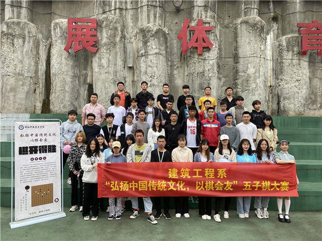 建筑工程系举行第一届“弘扬中国传统文化，以棋会友”五子棋比赛