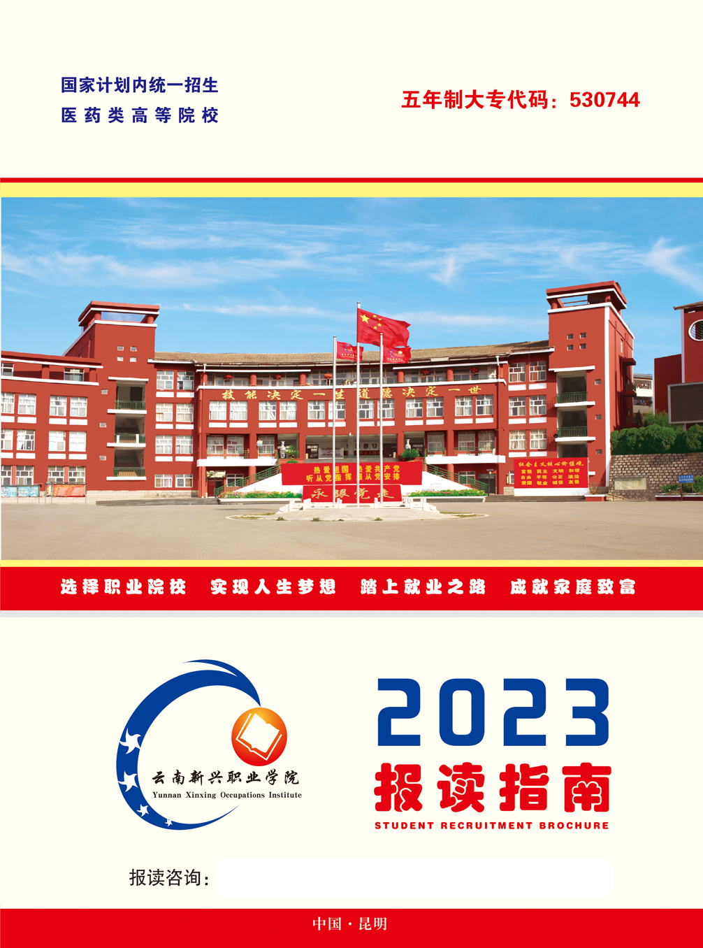 云南新兴职业学院2023年五年制大专招生简章