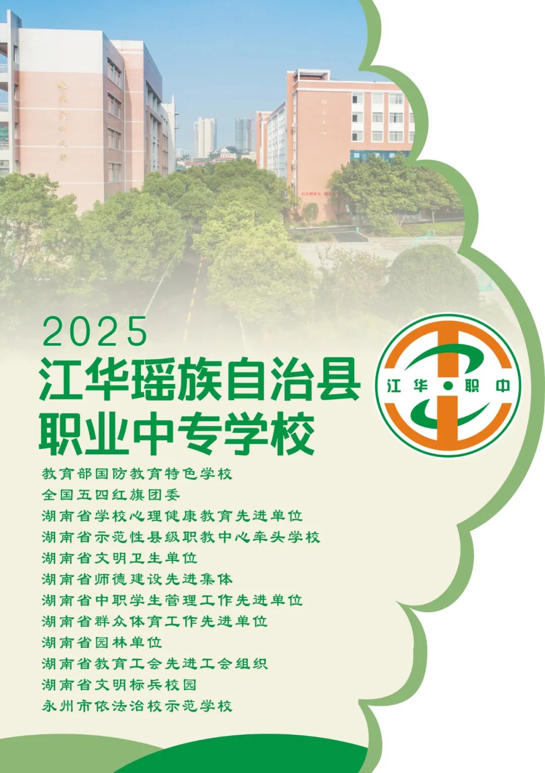 江華縣職業中專學校2025年招生簡章
