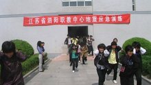 江苏省泗阳中等专业学校