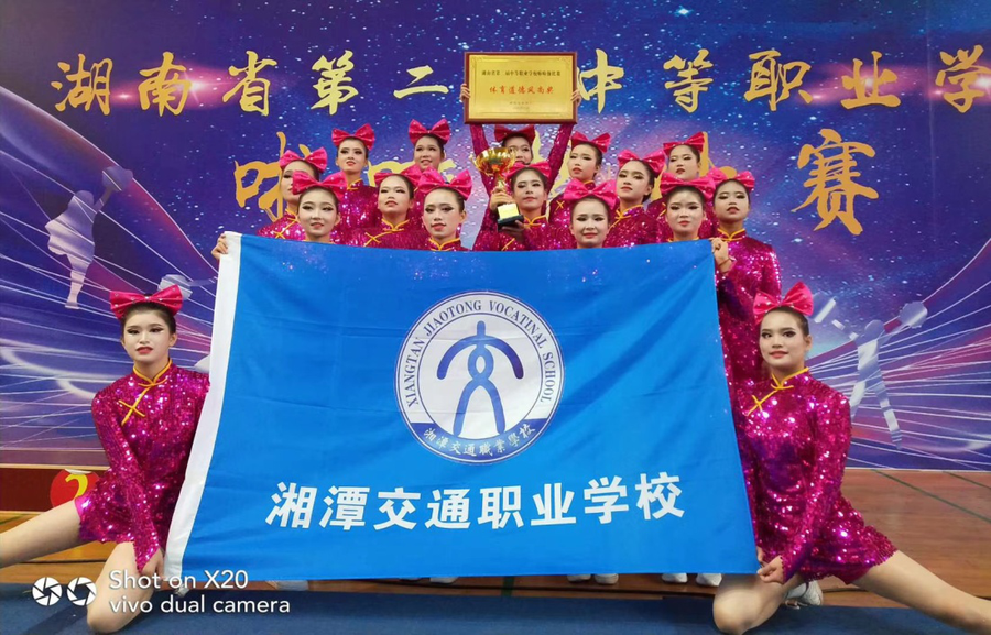 湘潭交通职业学校“青春飞扬舞蹈队”