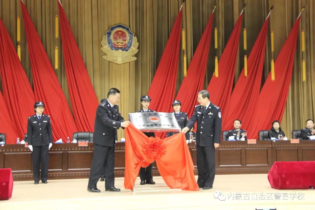 中央司法警官学院内蒙古教育培训基地举行揭牌仪式