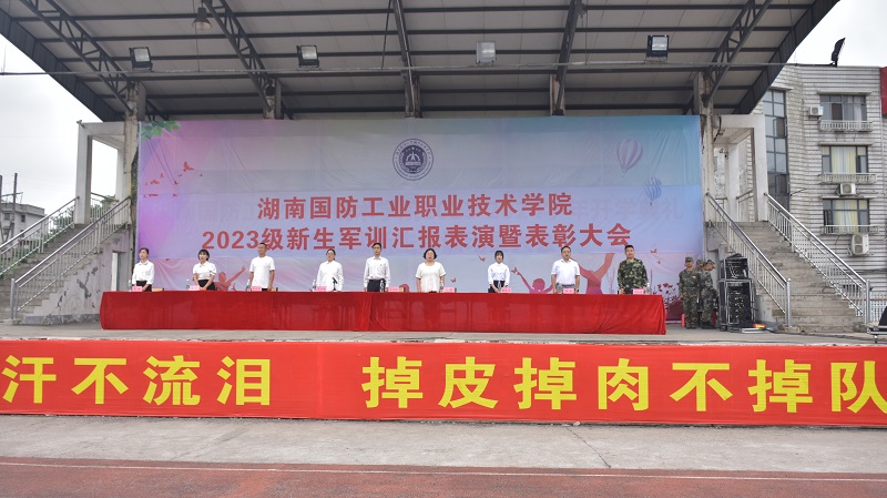 湖南国防工业职业技术学院2023级新生军训汇报表演暨表彰大会圆满完成