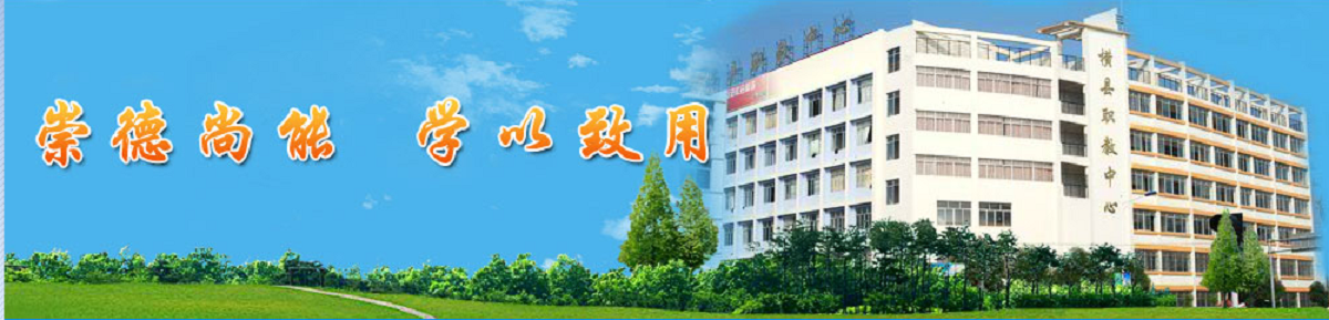 横县职业教育中心