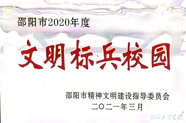 邵阳工业学校获评市文明标兵校园称号