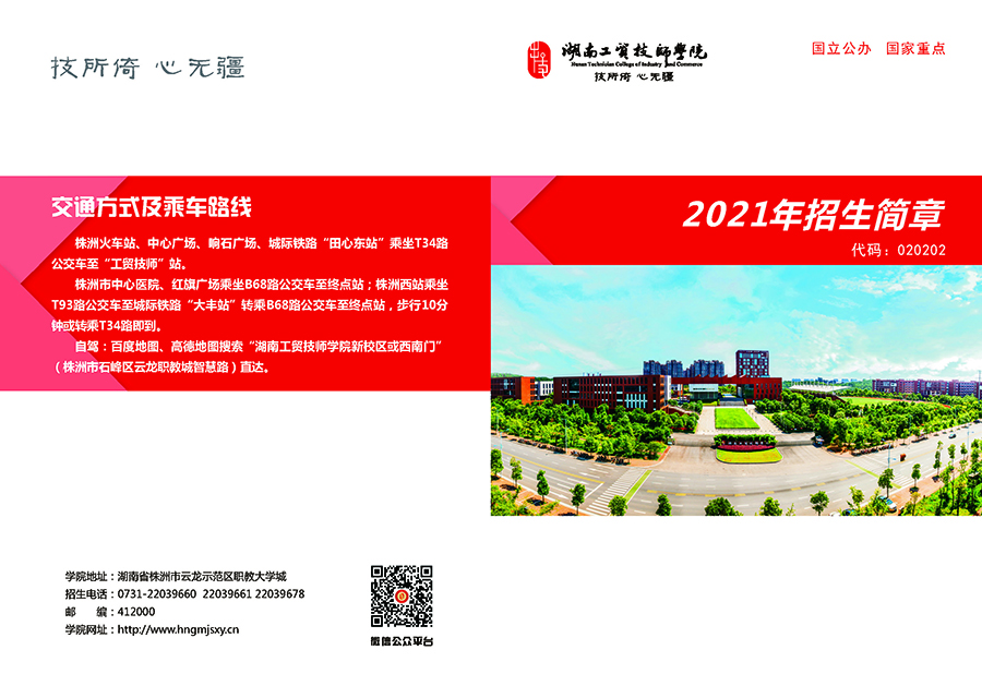 湖南工贸技师学院2021年招生简章