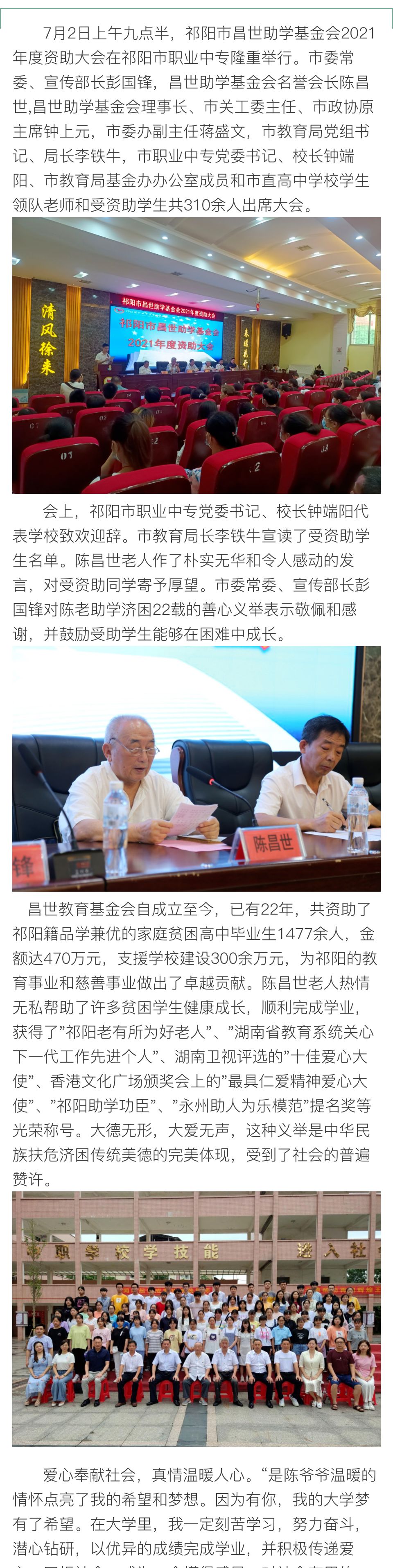 昌世助学传真情，教育关爱暖人心 ——祁阳市昌世助学基金会2021年度资助大会