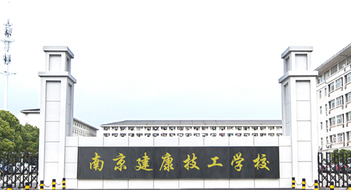 南京建康技工学校