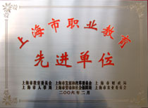 上海市现代职业技术学校