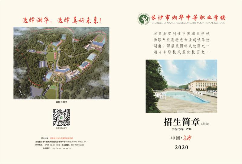 长沙市湘华中等职业学校2020招生简章