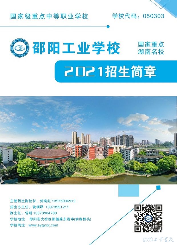 邵阳工业学校2021年招生简章