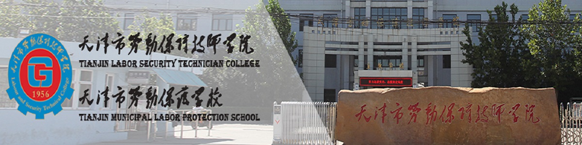 天津市勞動保護學校
