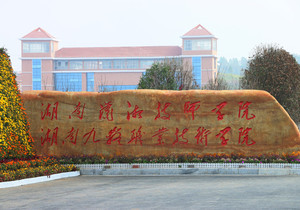 湖南九嶷职业技术学院 
